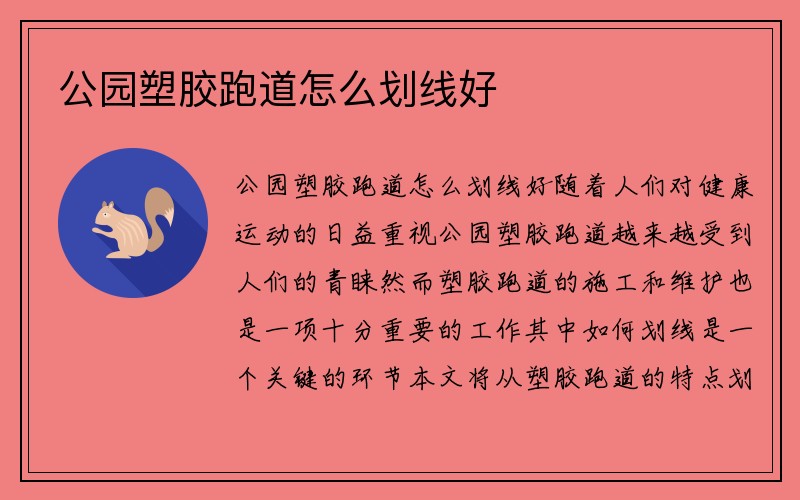 公园塑胶跑道怎么划线好