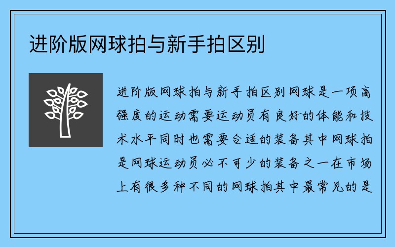 进阶版网球拍与新手拍区别