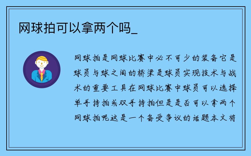 网球拍可以拿两个吗_