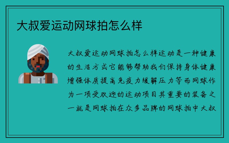 大叔爱运动网球拍怎么样