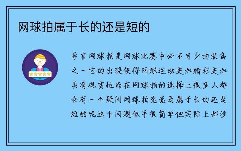 网球拍属于长的还是短的