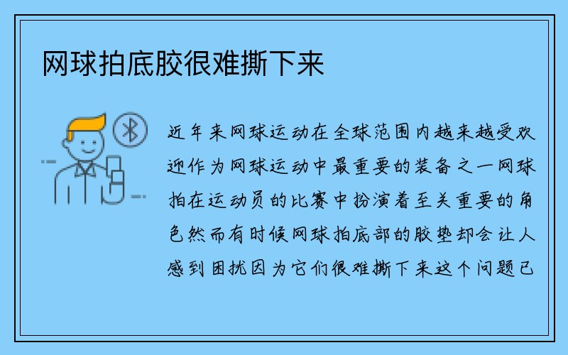 网球拍底胶很难撕下来