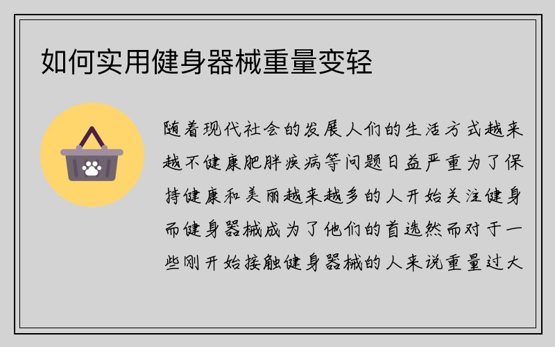 如何实用健身器械重量变轻