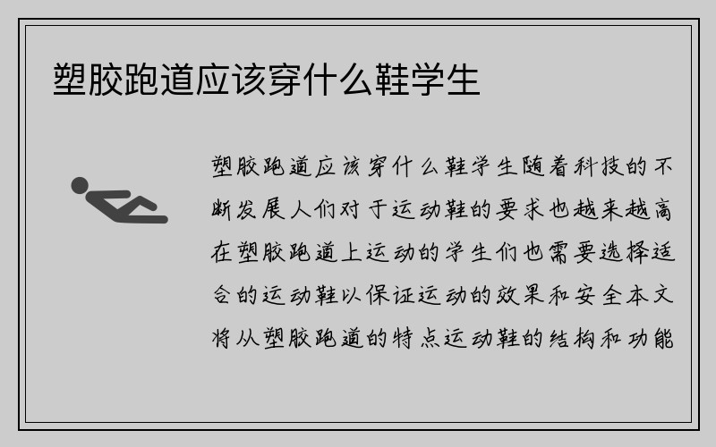 塑胶跑道应该穿什么鞋学生