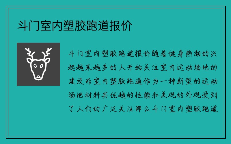 斗门室内塑胶跑道报价