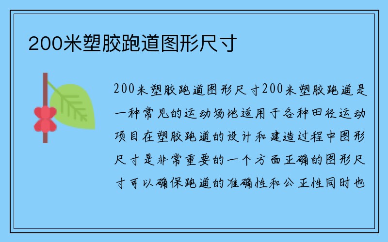 200米塑胶跑道图形尺寸