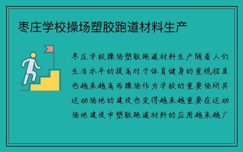 枣庄学校操场塑胶跑道材料生产