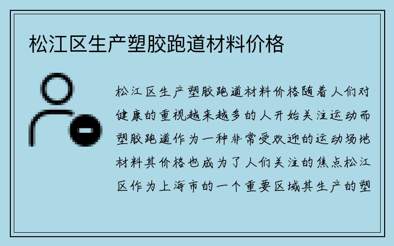 松江区生产塑胶跑道材料价格