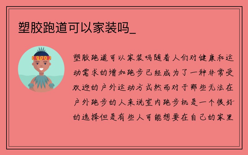 塑胶跑道可以家装吗_