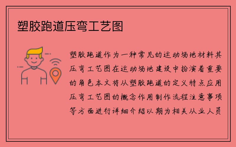 塑胶跑道压弯工艺图