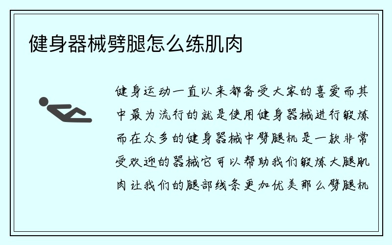 健身器械劈腿怎么练肌肉