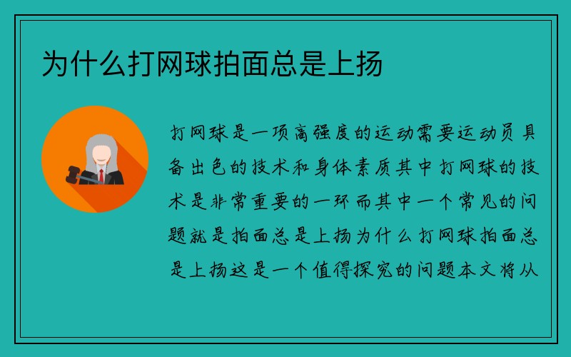 为什么打网球拍面总是上扬