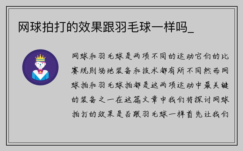 网球拍打的效果跟羽毛球一样吗_