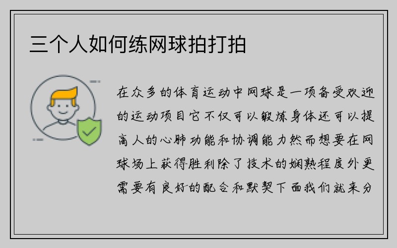 三个人如何练网球拍打拍