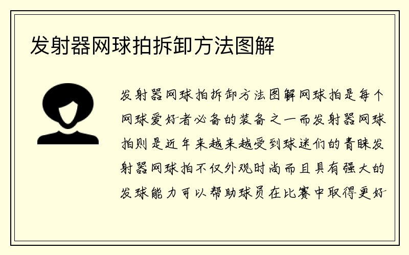 发射器网球拍拆卸方法图解