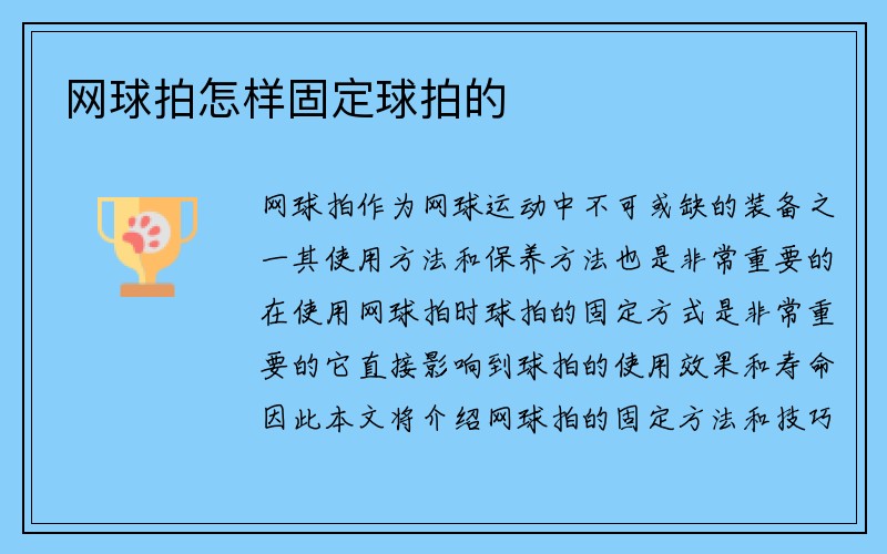 网球拍怎样固定球拍的