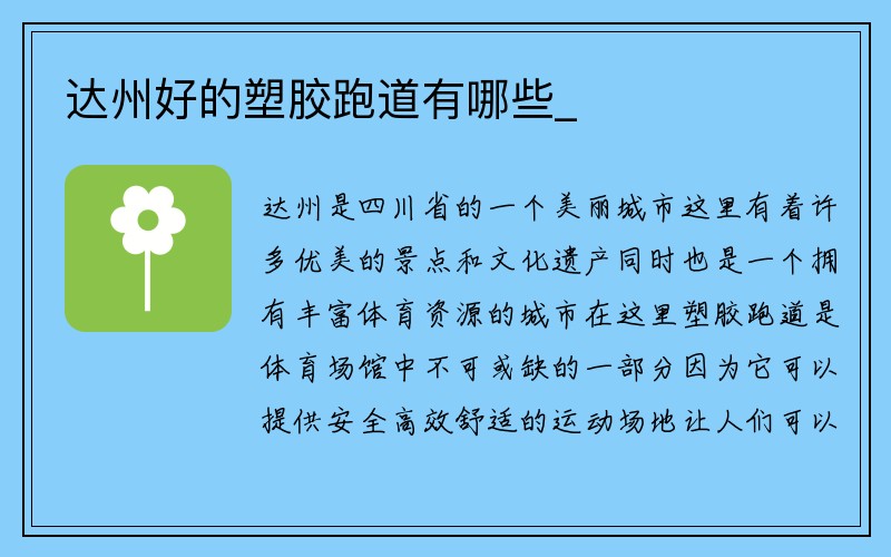 达州好的塑胶跑道有哪些_