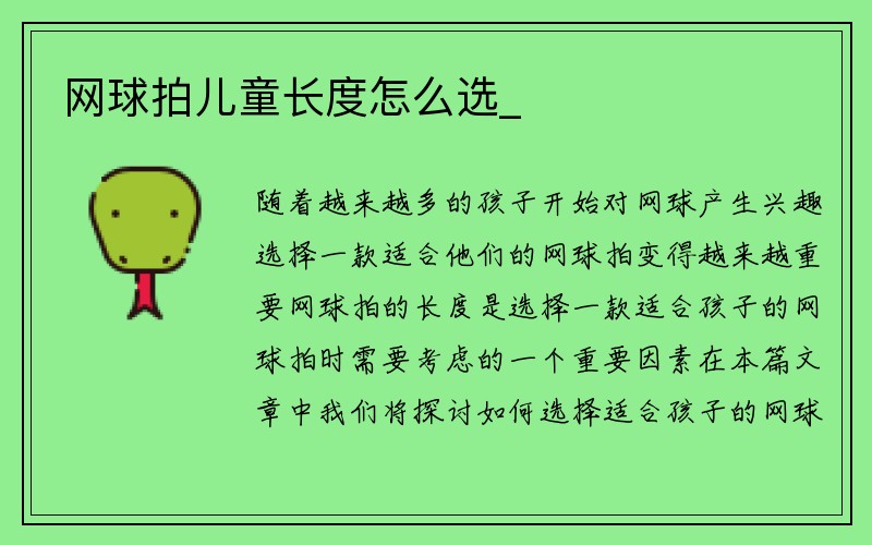 网球拍儿童长度怎么选_