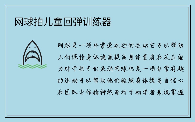 网球拍儿童回弹训练器