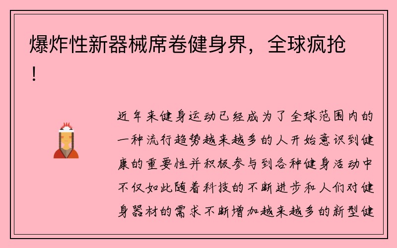 爆炸性新器械席卷健身界，全球疯抢！