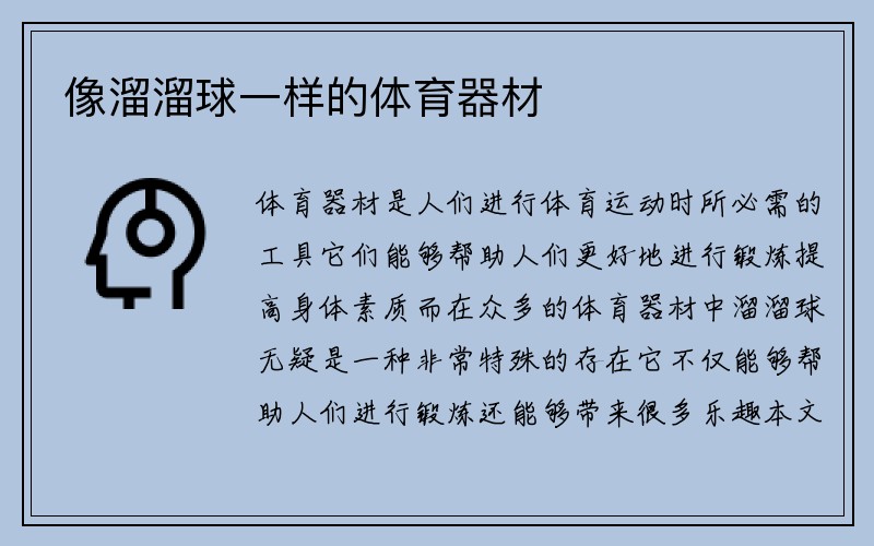 像溜溜球一样的体育器材