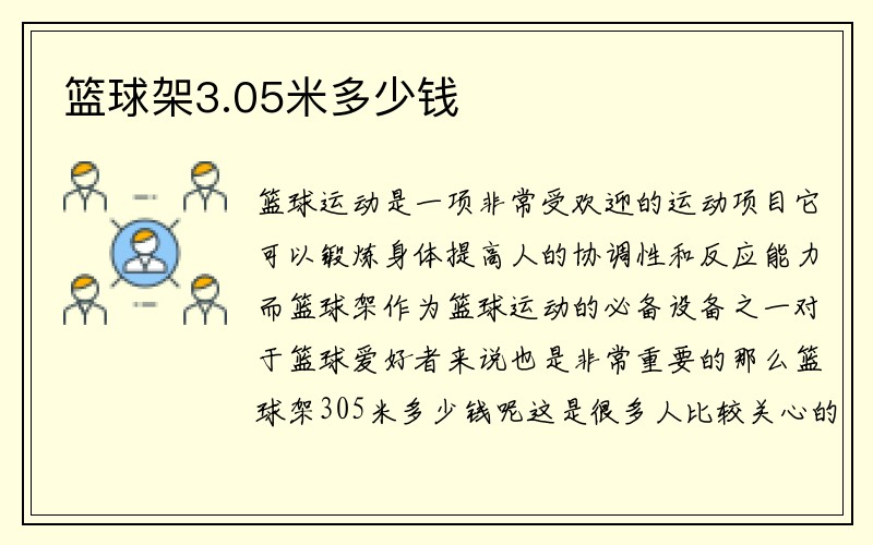 篮球架3.05米多少钱