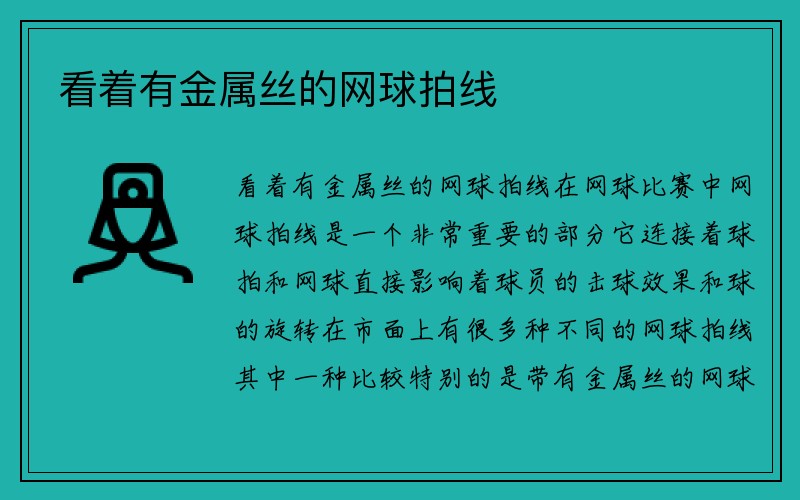 看着有金属丝的网球拍线