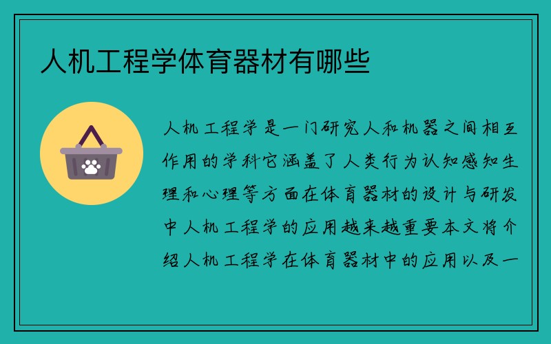 人机工程学体育器材有哪些