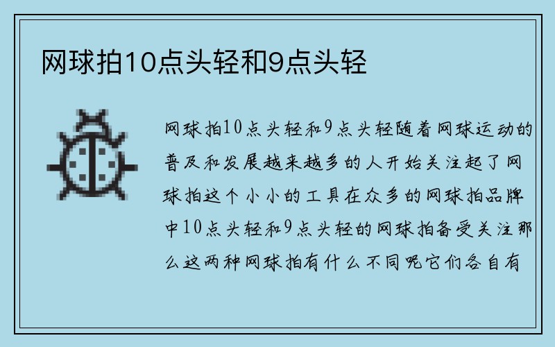 网球拍10点头轻和9点头轻