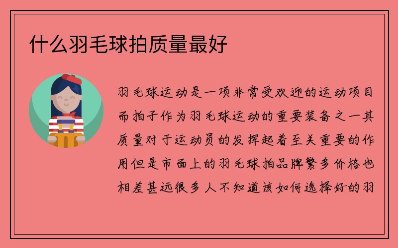 什么羽毛球拍质量最好