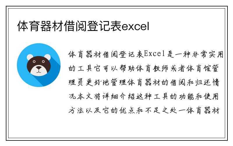 体育器材借阅登记表excel