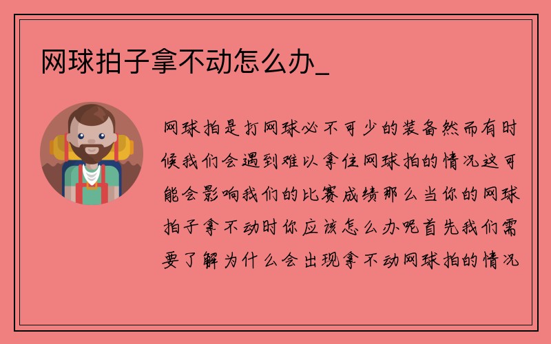 网球拍子拿不动怎么办_