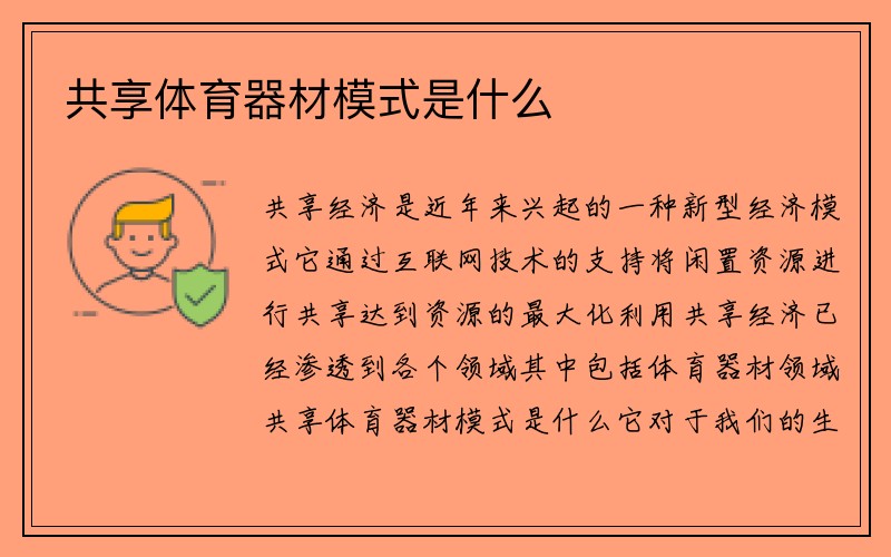 共享体育器材模式是什么