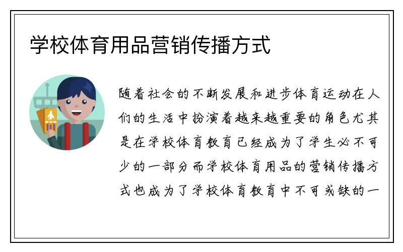 学校体育用品营销传播方式