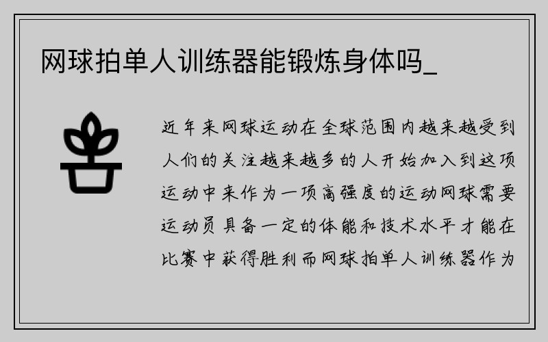 网球拍单人训练器能锻炼身体吗_