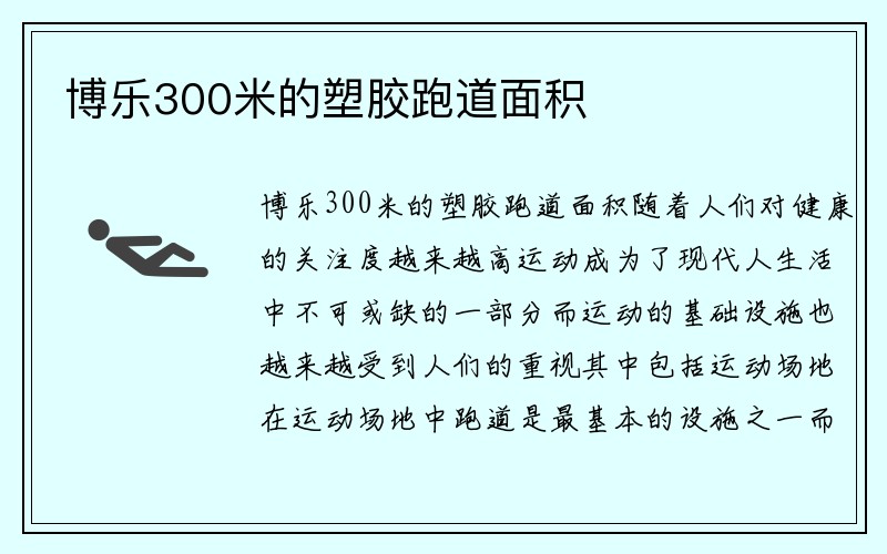 博乐300米的塑胶跑道面积