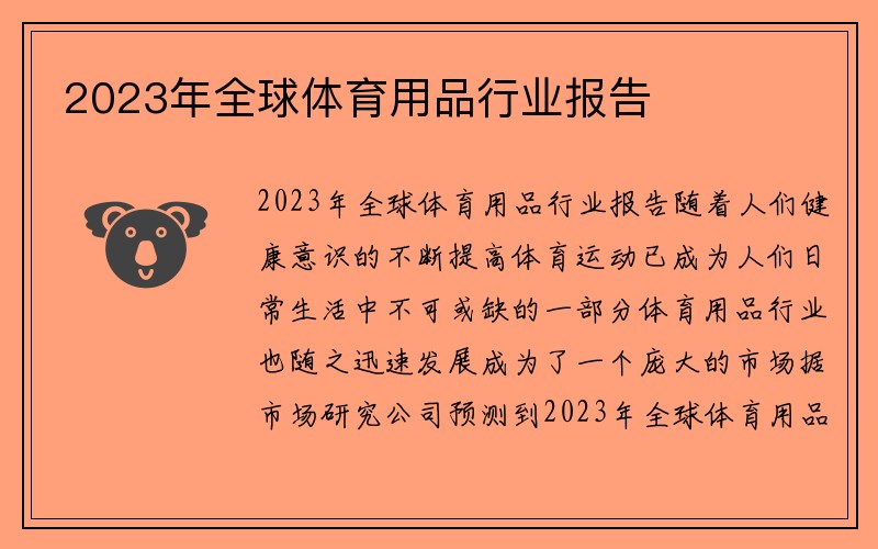 2023年全球体育用品行业报告