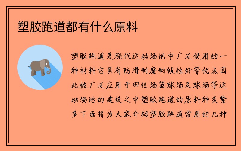 塑胶跑道都有什么原料