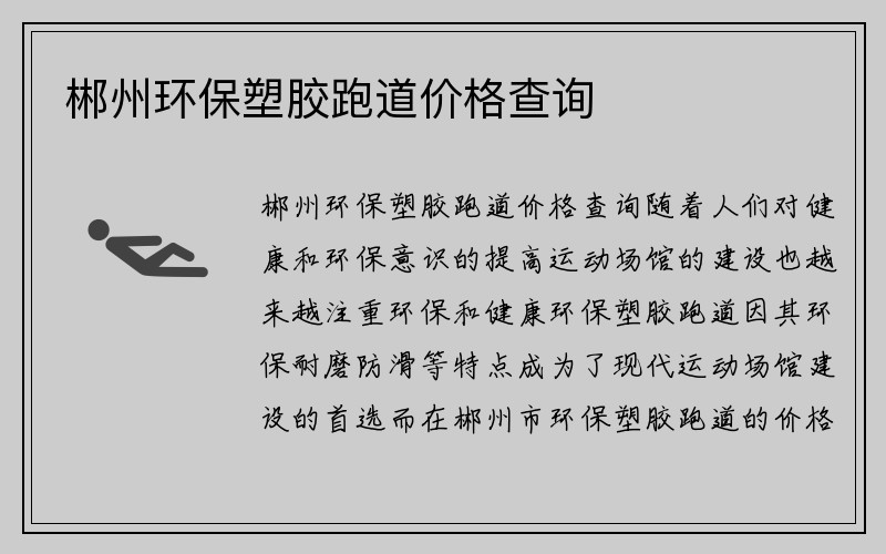 郴州环保塑胶跑道价格查询