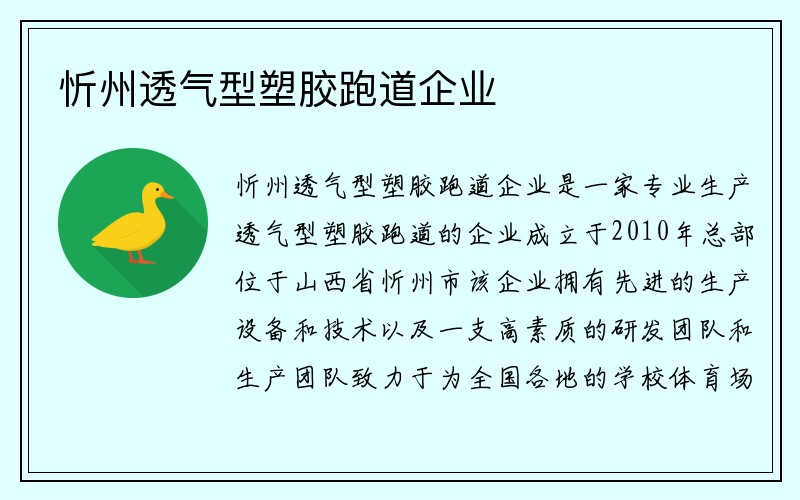 忻州透气型塑胶跑道企业