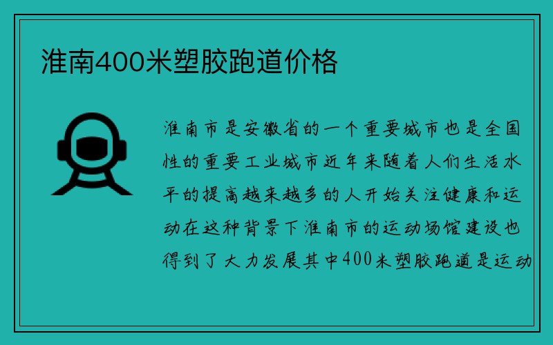 淮南400米塑胶跑道价格