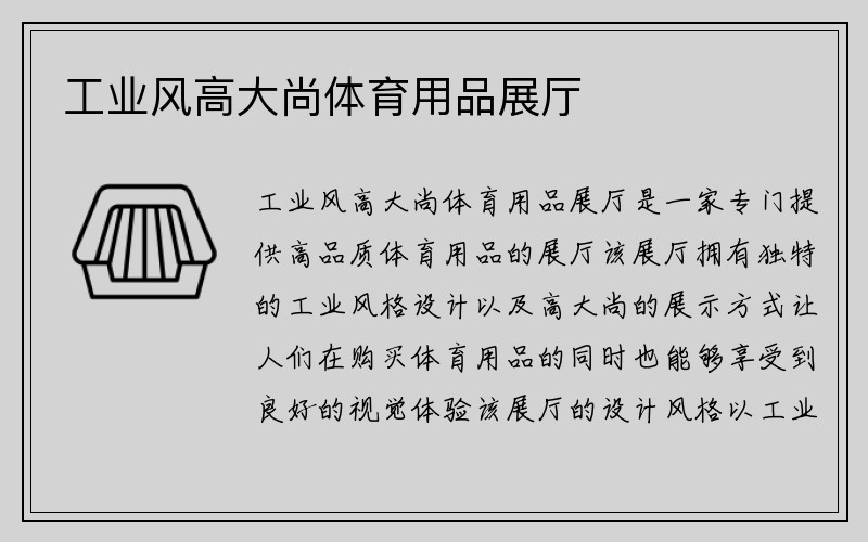 工业风高大尚体育用品展厅