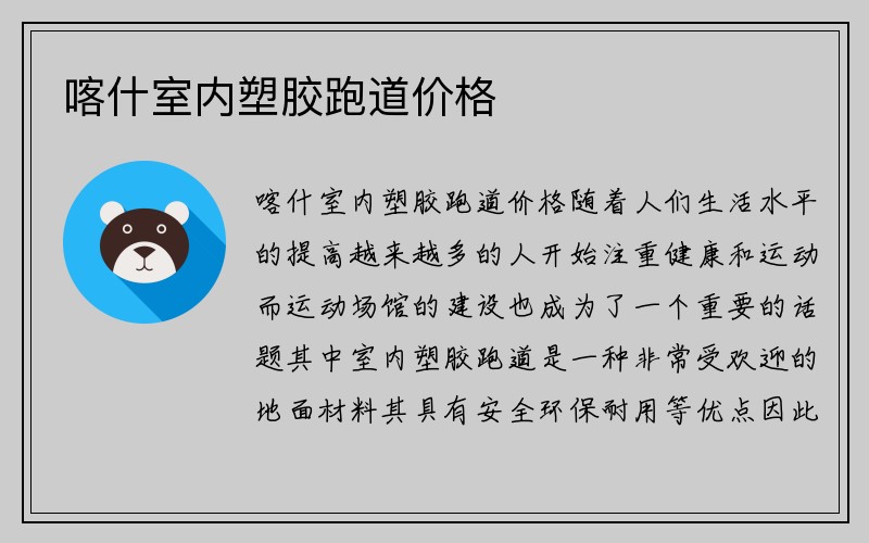 喀什室内塑胶跑道价格