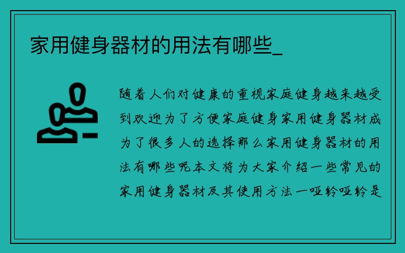 家用健身器材的用法有哪些_