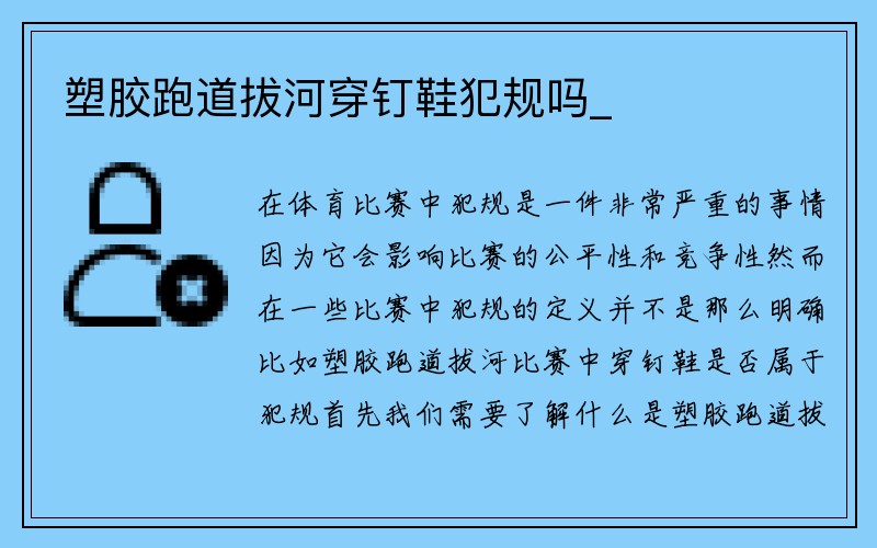 塑胶跑道拔河穿钉鞋犯规吗_