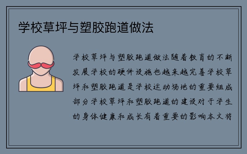 学校草坪与塑胶跑道做法