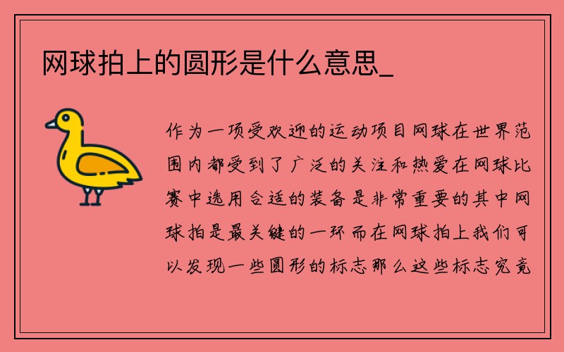 网球拍上的圆形是什么意思_