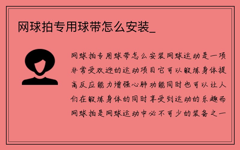 网球拍专用球带怎么安装_