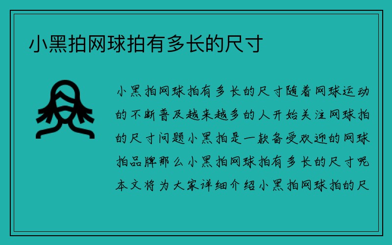 小黑拍网球拍有多长的尺寸