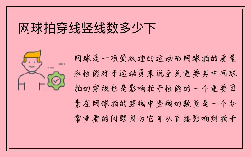 网球拍穿线竖线数多少下